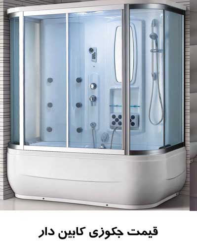 جکوزی کابین دار